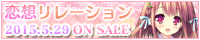 『恋想リレーション』 2015年5月29日発売予定！